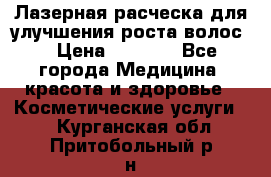 Лазерная расческа,для улучшения роста волос. › Цена ­ 2 700 - Все города Медицина, красота и здоровье » Косметические услуги   . Курганская обл.,Притобольный р-н